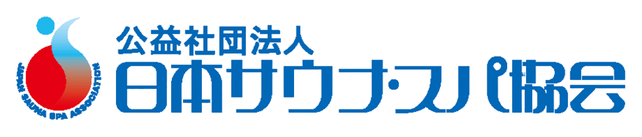 日本サウナ・スパ協会