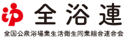 全浴連