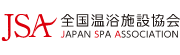 全国温浴施設協会