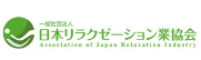 一般社団法人 日本リラクゼーション業協会